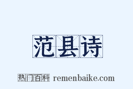 范县诗是什么意思的图片